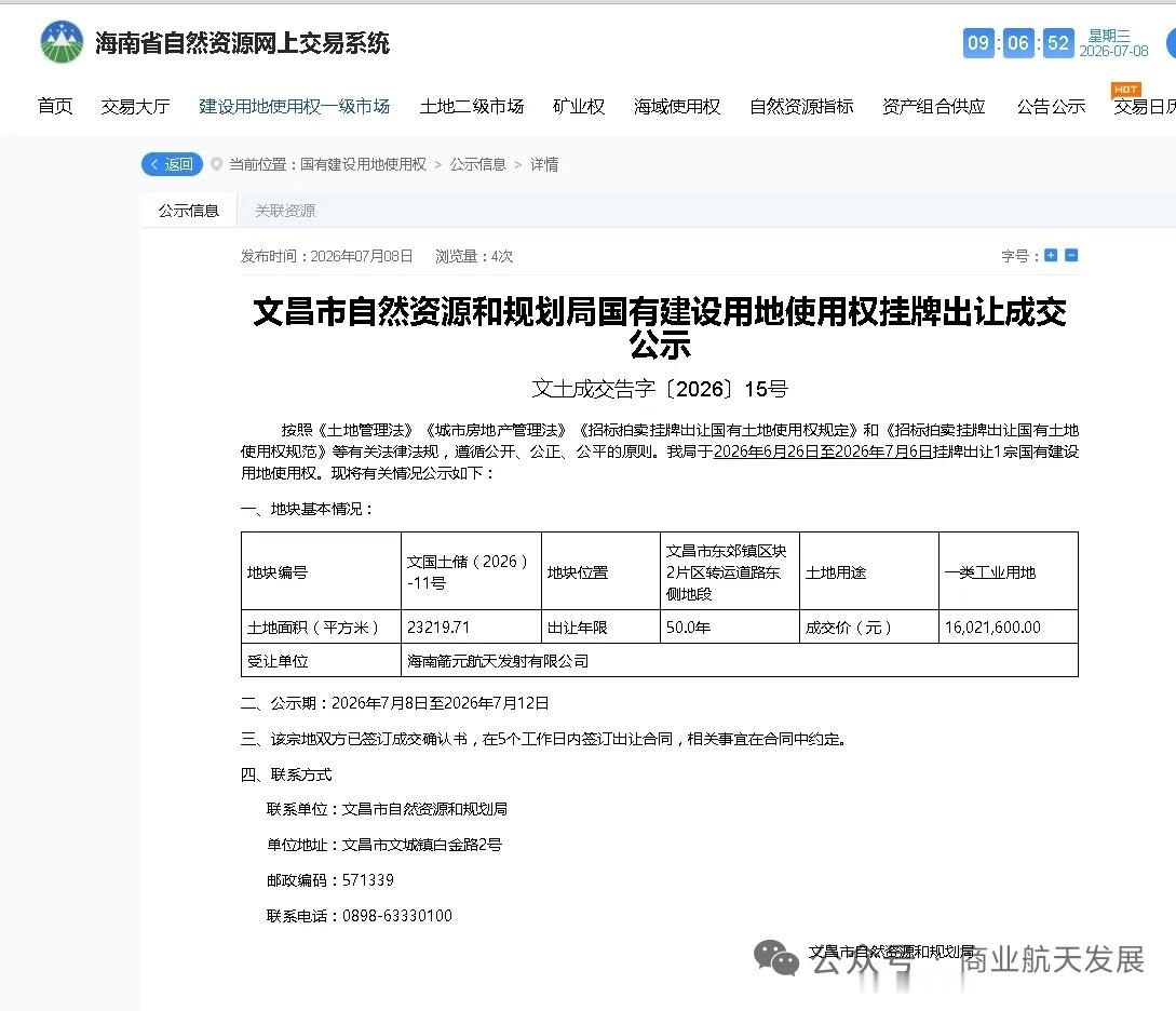 【箭元科技成功摘得文昌市一国有建设用地，推进中大型可重复使用火箭发射与回收中心建