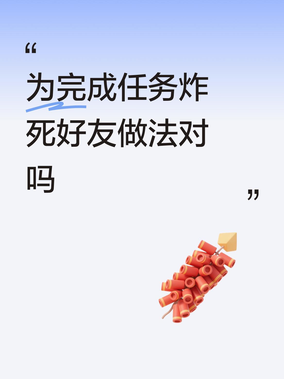 为完成任务炸死好友做法对吗这个情节实际上是对工程师的灵魂拷问，为了反抗侵略，就会