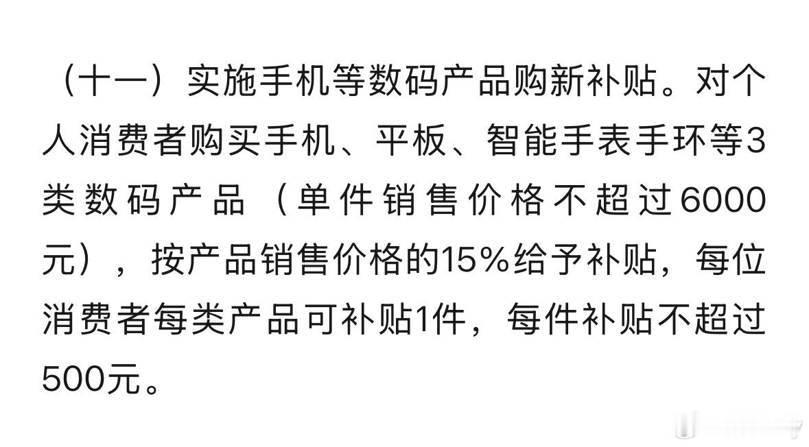 手机价格不超6000元可获补贴  iPhone 16系列只有128G的在范围内，