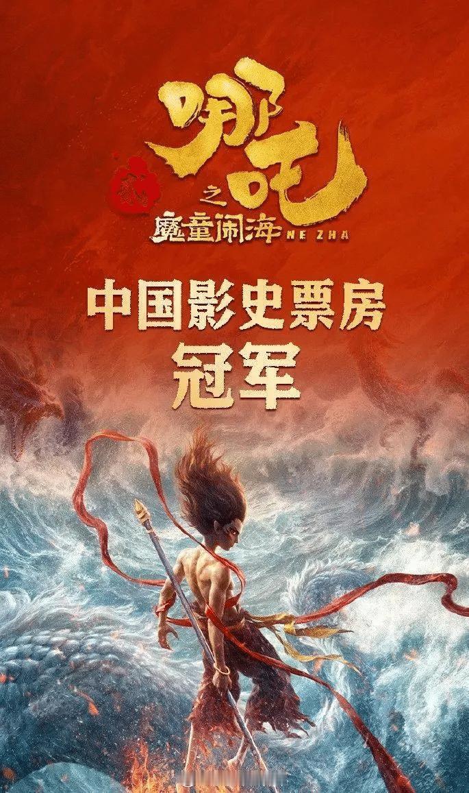 哪吒2票房不降反升  海外网友已经迫不及待想看哪吒3了 看来120亿反超狮子王问