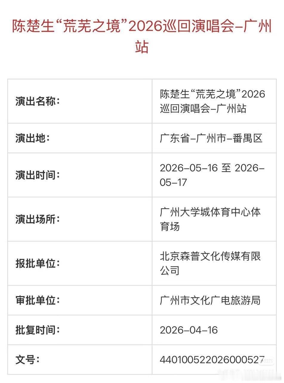 陈楚生荒芜之境演唱会广州站加场了。 