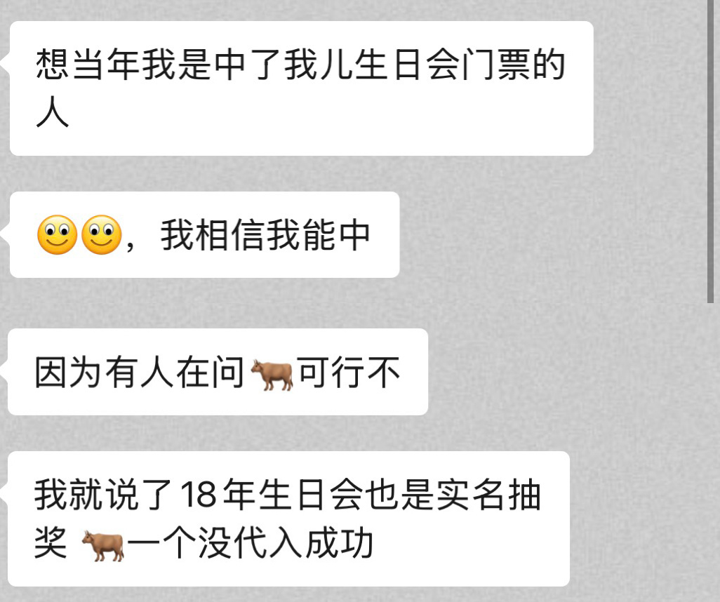 18年生日会，也是明确告诉你们实名制纯摇号，但就是有人不信邪非要找牛，但是没有一