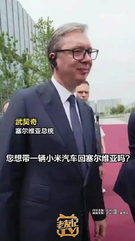 为什么武契奇说自己买不起小米汽车？

在5月26日北京小米汽车工厂里，身高将近两
