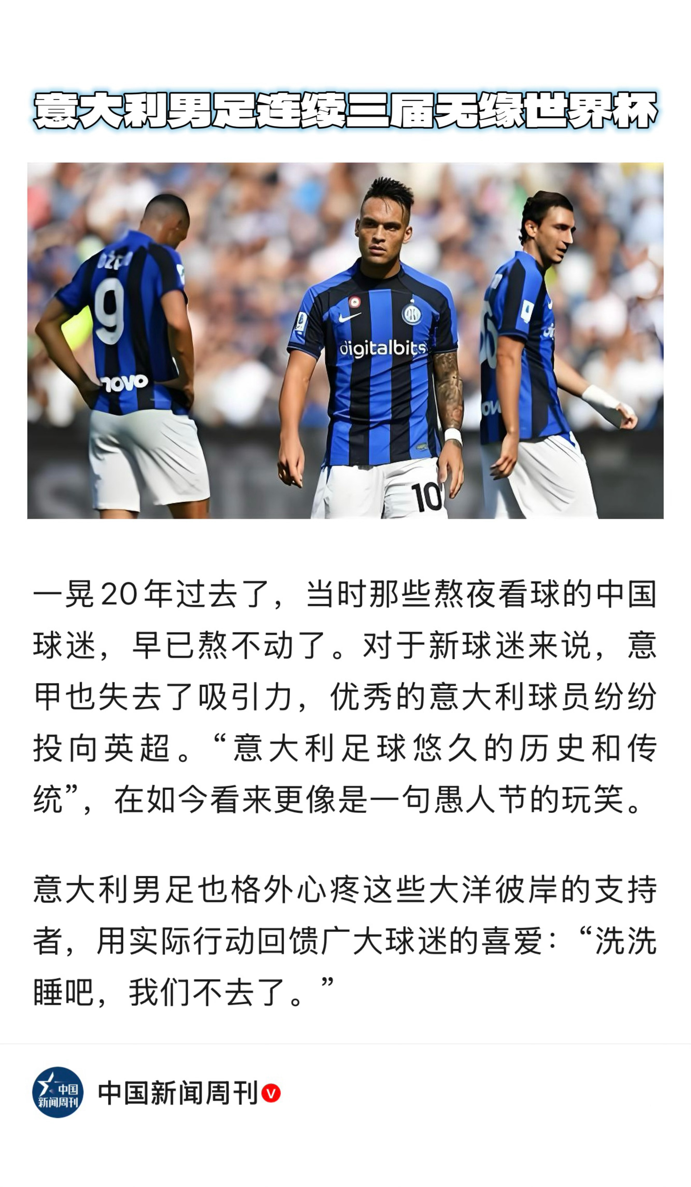 意大利连续3届无缘世界杯 【 “意大利男足，脸都不要了？” 】　　（中国新闻周刊