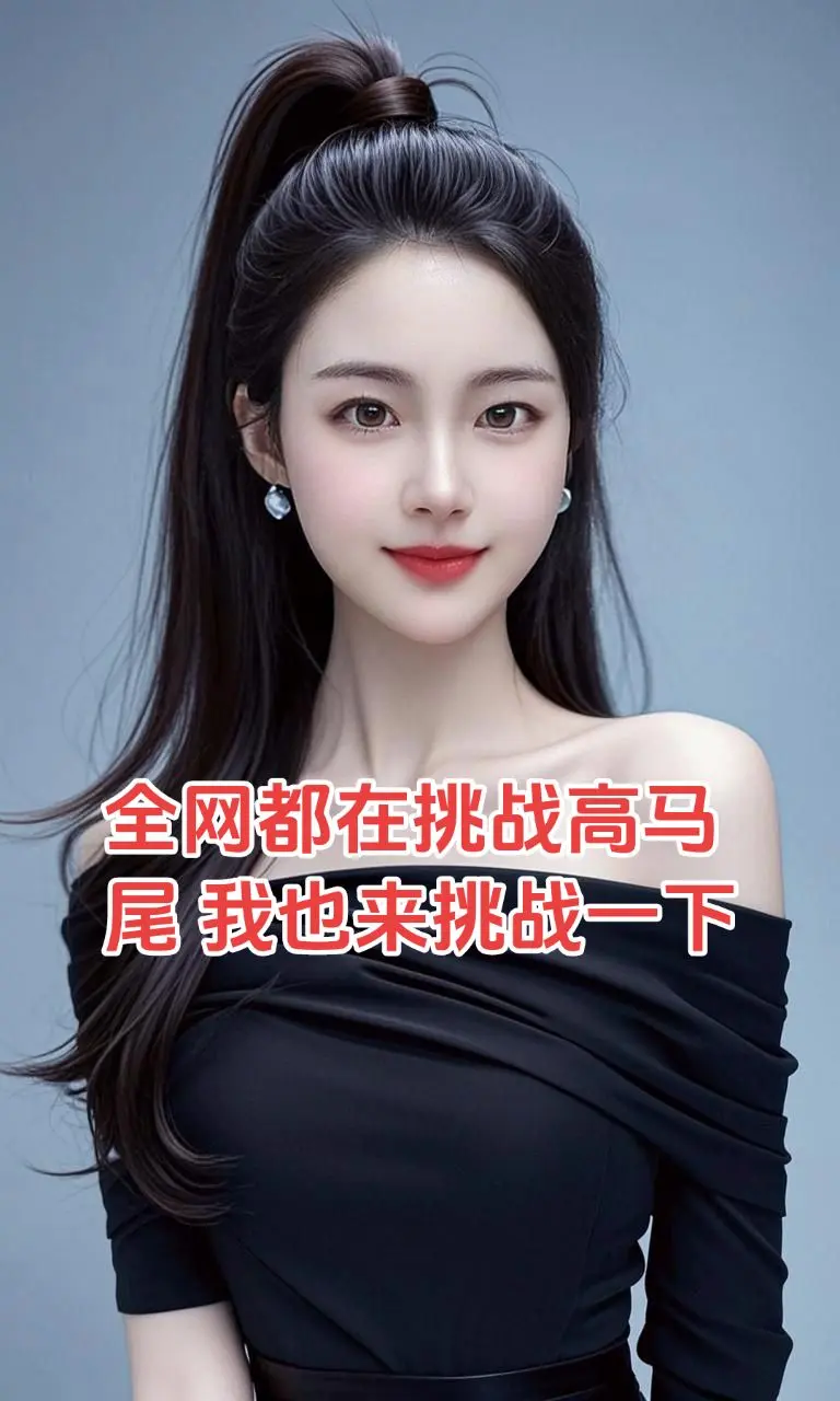 ai写真馆动图大赛 ai马尾佳人