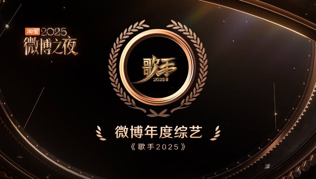 歌手2025微博年度综艺微博之夜内场微博之夜 实至名归的年度综艺！《歌手2025
