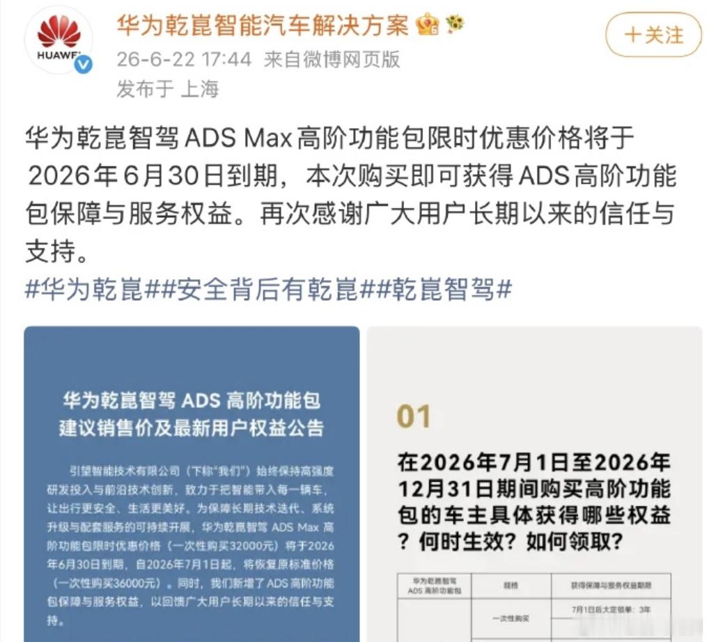 华为乾智驾ADS高阶功能包，要涨价了。ADS Max限时优惠32000元，6月3