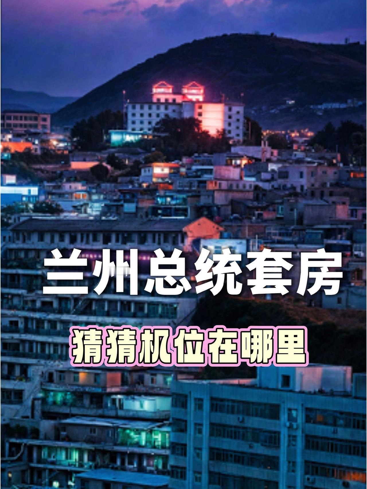 兰州“总统套房”猜猜机位在哪里
拍照 摄影 兰州 兰州兰州