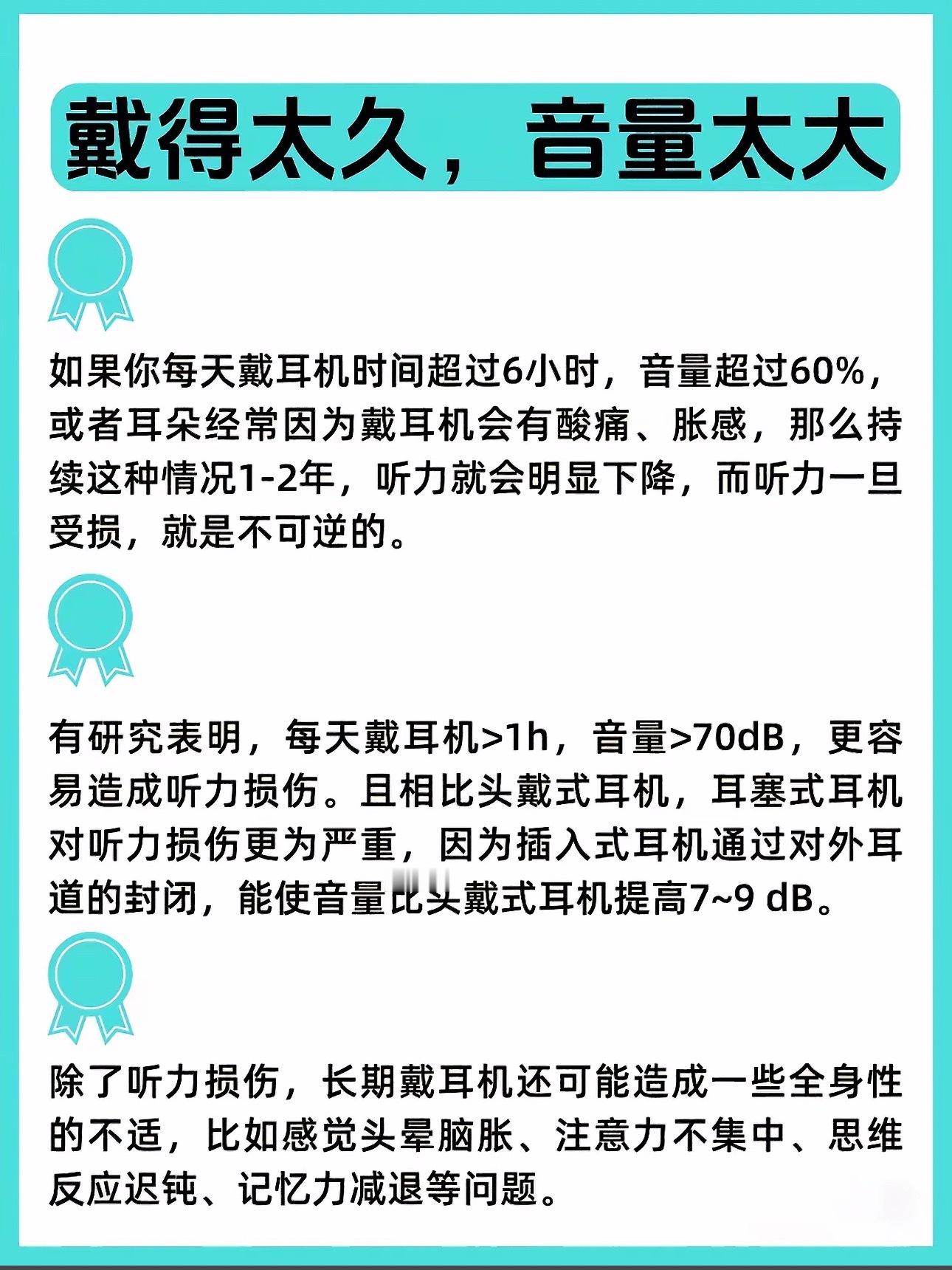 千万不要长时间戴耳机千万不要长时间带耳机 特别是住宿舍的朋友们 音量过大、佩戴不