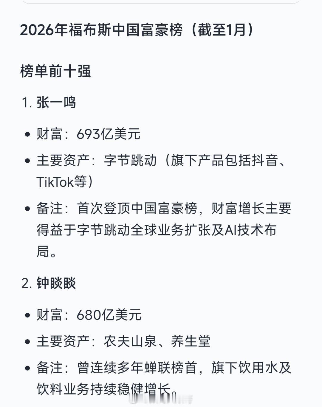 中国最新富豪榜出炉2026福布斯中国富豪榜：钟睒睒蝉联第一，张一鸣、马化腾二三位