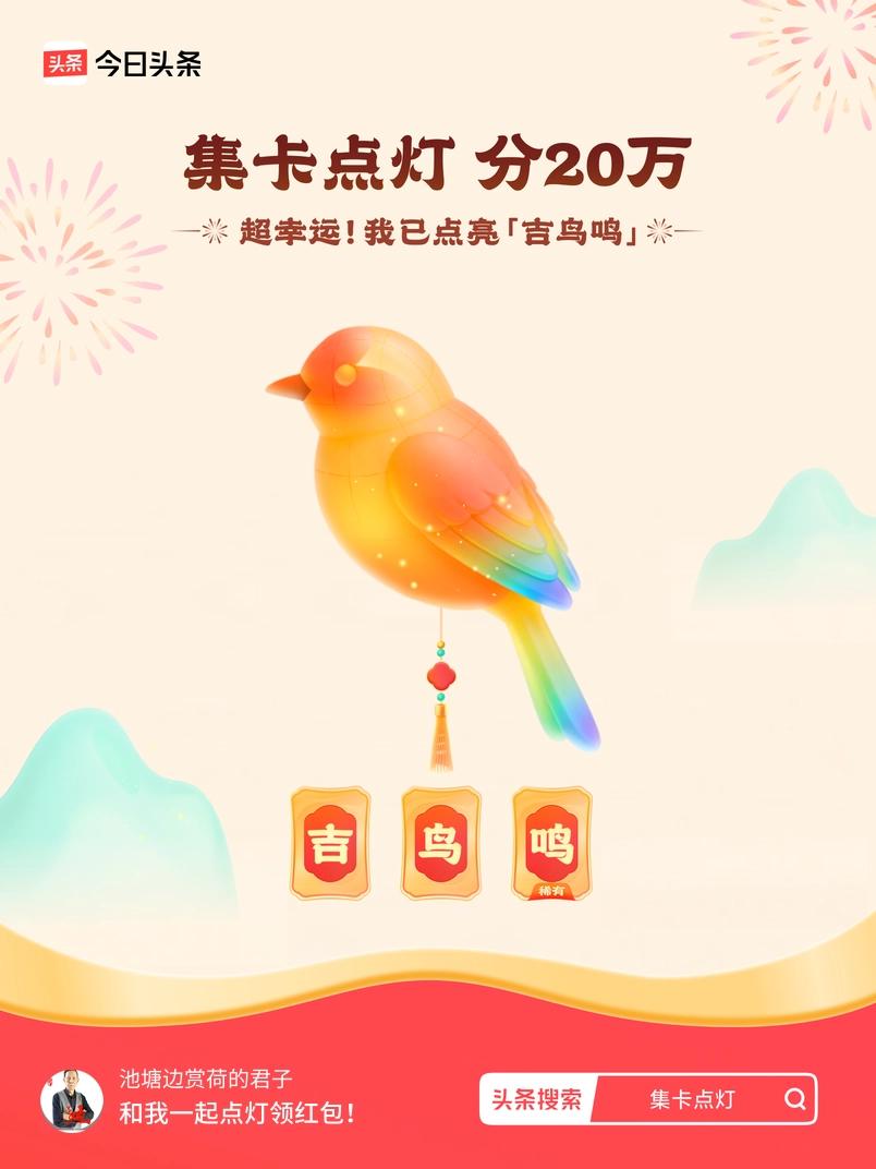 我正在参加集卡点灯分20万的春节活动，集卡点亮灯笼就能拿现金，最高能得2026元