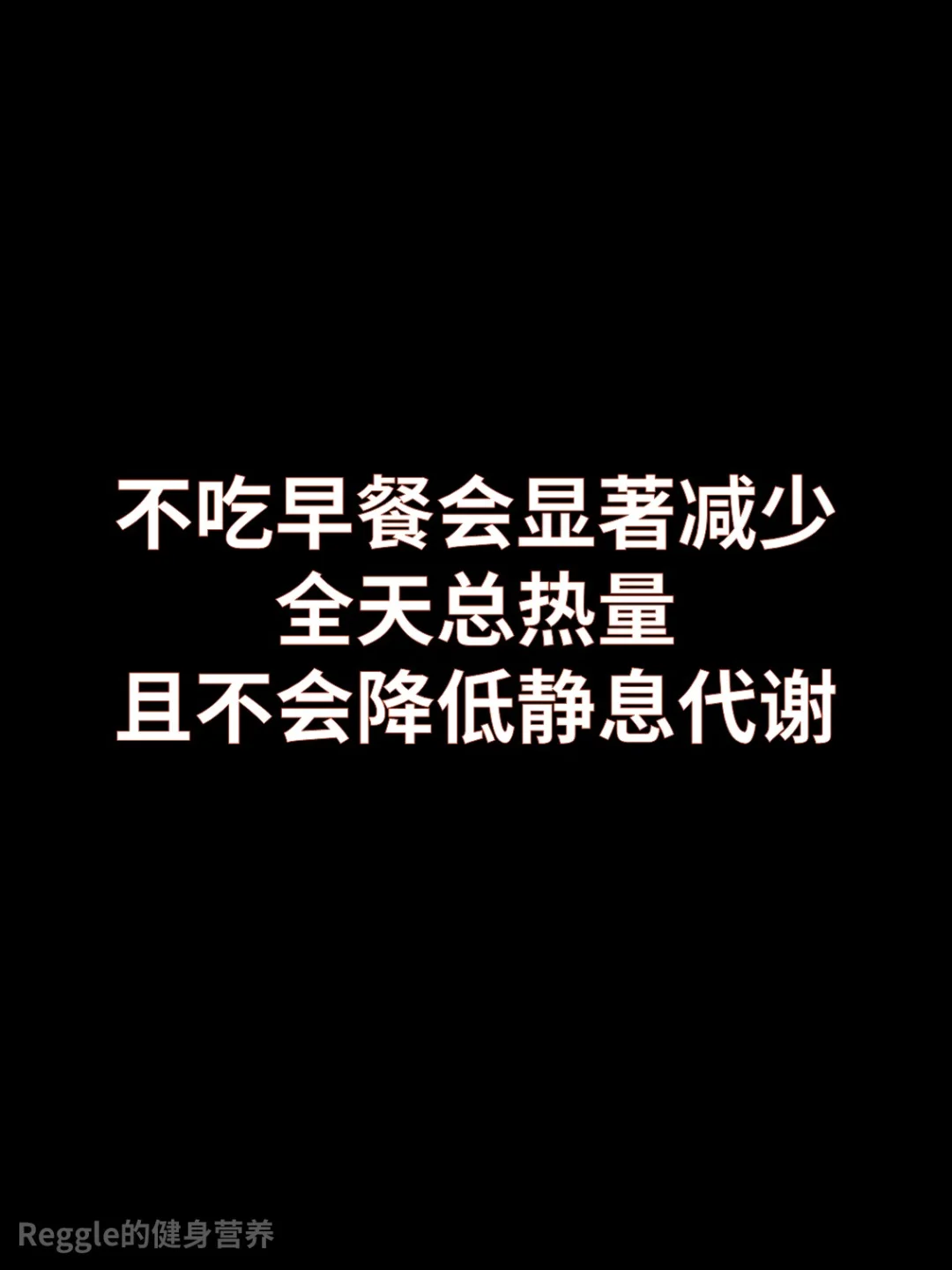 不吃早餐会降低全天总热量，而不降低代谢
