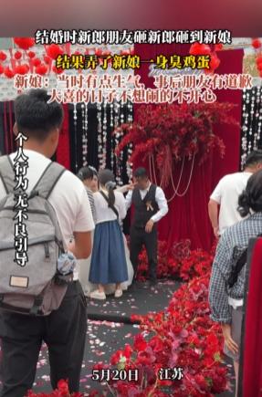 人家结婚，你扔鸡蛋！5月20日这天，江苏徐州的一场婚礼，本来是开开心心的大喜日子
