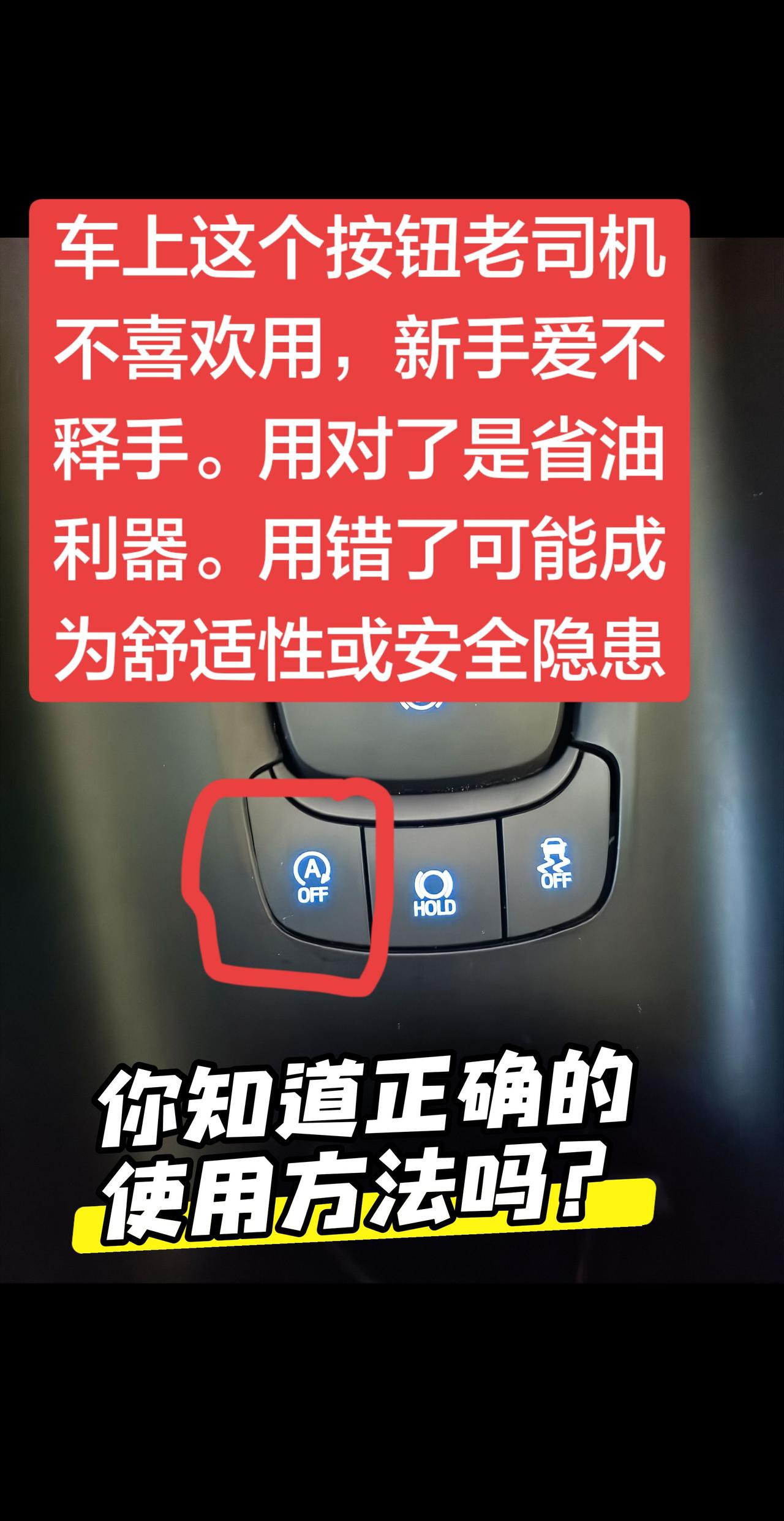 丰田车的自动启停，你真的会用吗？自动启停的正确用法：
1.蠕行堵车需要关闭，因为