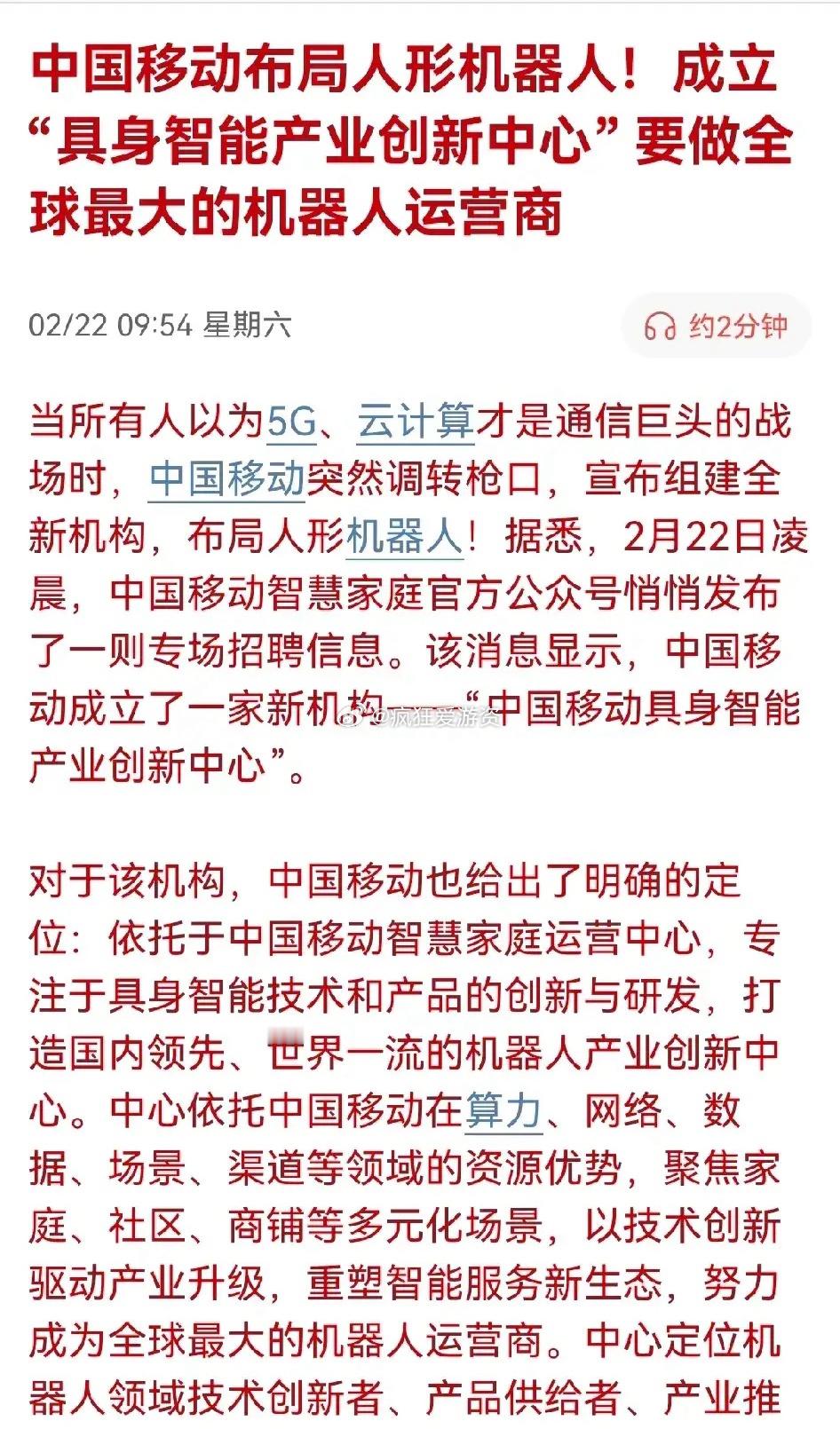 重大利好，重大利好来了人形机器人下周继续起飞……周六最大利好来自中国移动，中国移