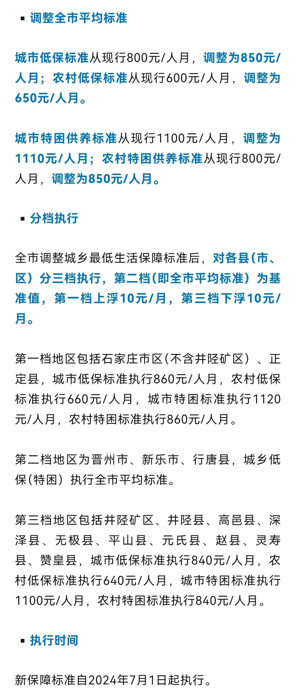 石家庄市民政局、石家庄市财政局联合发布关于调整石家庄市城乡最低生活保障标准的通知