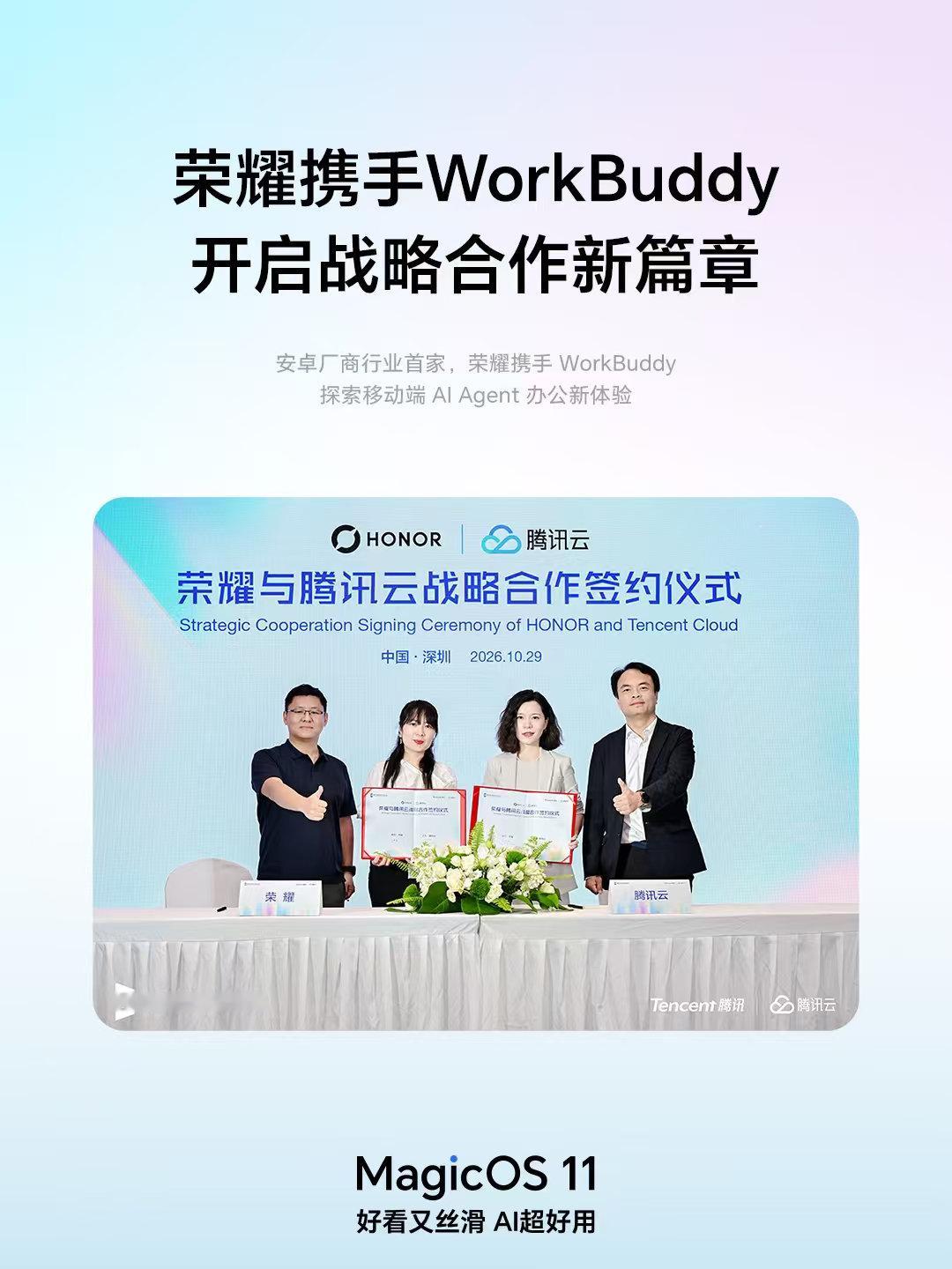 MagicOS的AI又上新大招！荣耀携手腾讯云达成合作，WorkBuddy智能体