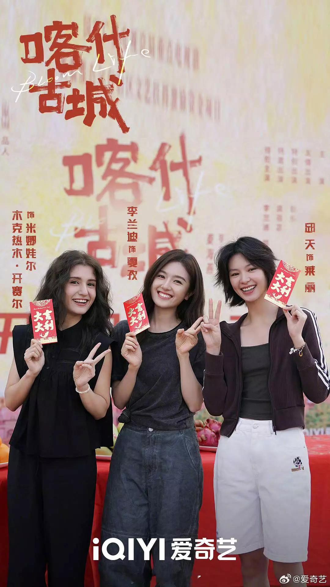 迷你剧《喀什古城》开机！李兰迪和邱天合作了[期待] ​​​