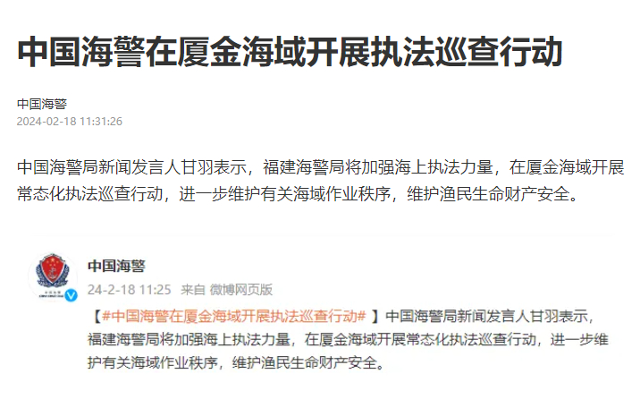 #中国海警在厦金海域开展执法巡查行动#   中国海警局新闻发言人甘羽表示，​福建