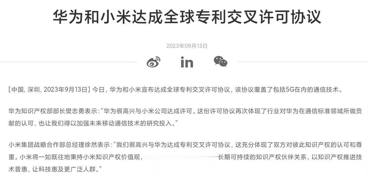 今天，华为和小米宣布达成全球专利交叉许可协议，该协议覆盖了包括5G在内的通信技术