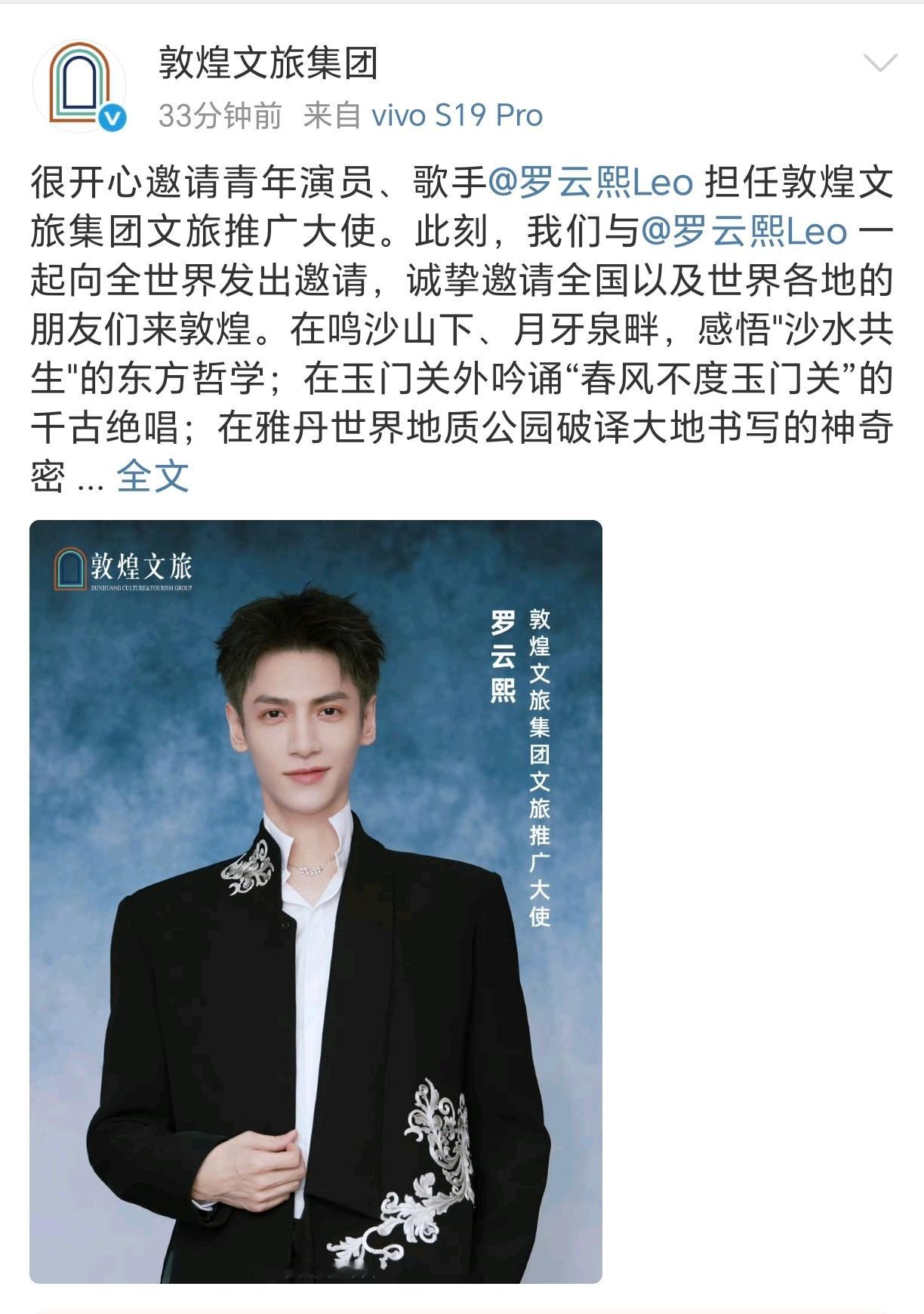 敦煌文旅在罗云熙生日这天官宣了熙哥担任敦煌文旅推广大使，真的好有心！熙哥扛剧的一