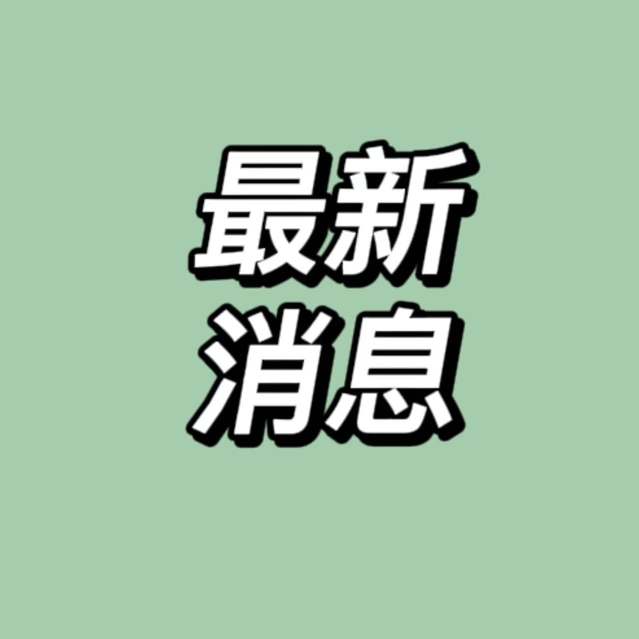 快讯！快讯！
就在刚刚11月9日晚上19:30前最新消息

1、世界首台650℃