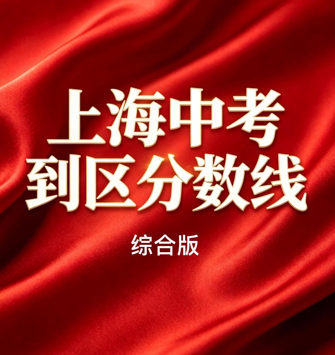 2026年上海中考各校名额分配到区分数线出炉。以距离换分数，说起来轻巧，背后是时