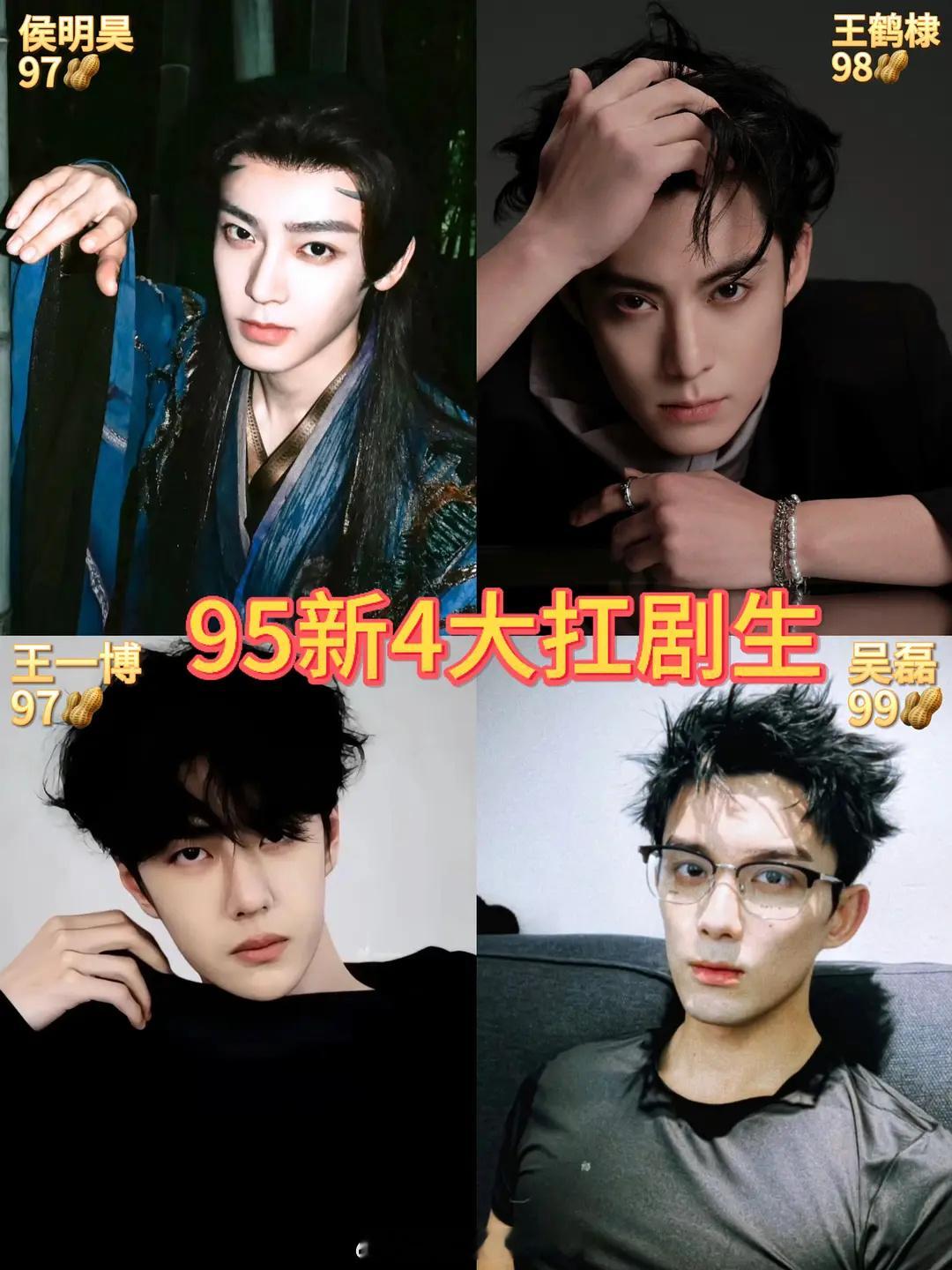 网友评选的95新四大扛剧生：侯明昊、王鹤棣、王一博、吴磊，谁同意？ 
