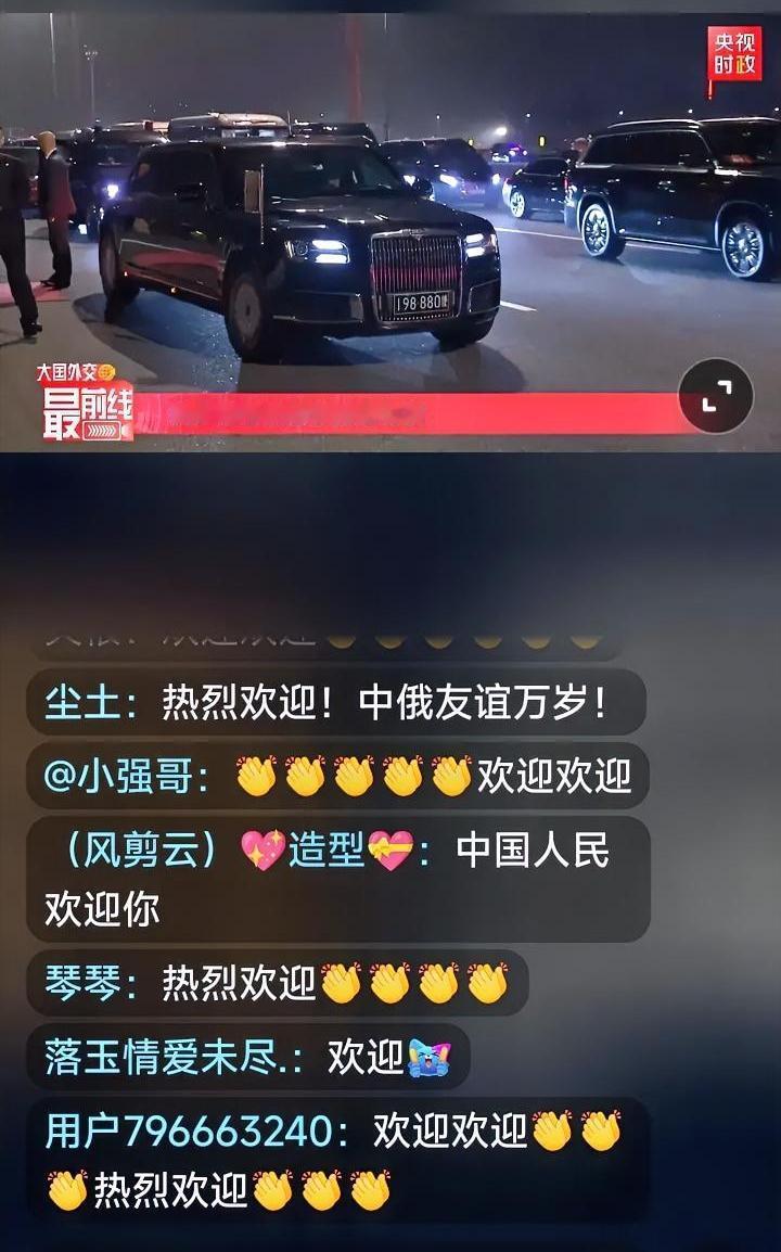 看普京访问的迎宾仪式直播，发现了一个有意思的细节。直播中网友留言有三种:1，祖国