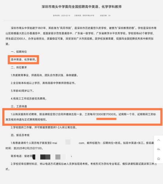 月薪1.7w｜深圳南头中学（英语/化学教师）