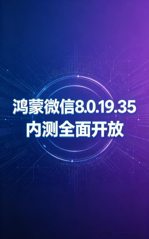 鸿蒙原生微信 8.0.19.35 尝鲜版现已上线华为应用市场，内测周期持续至 7