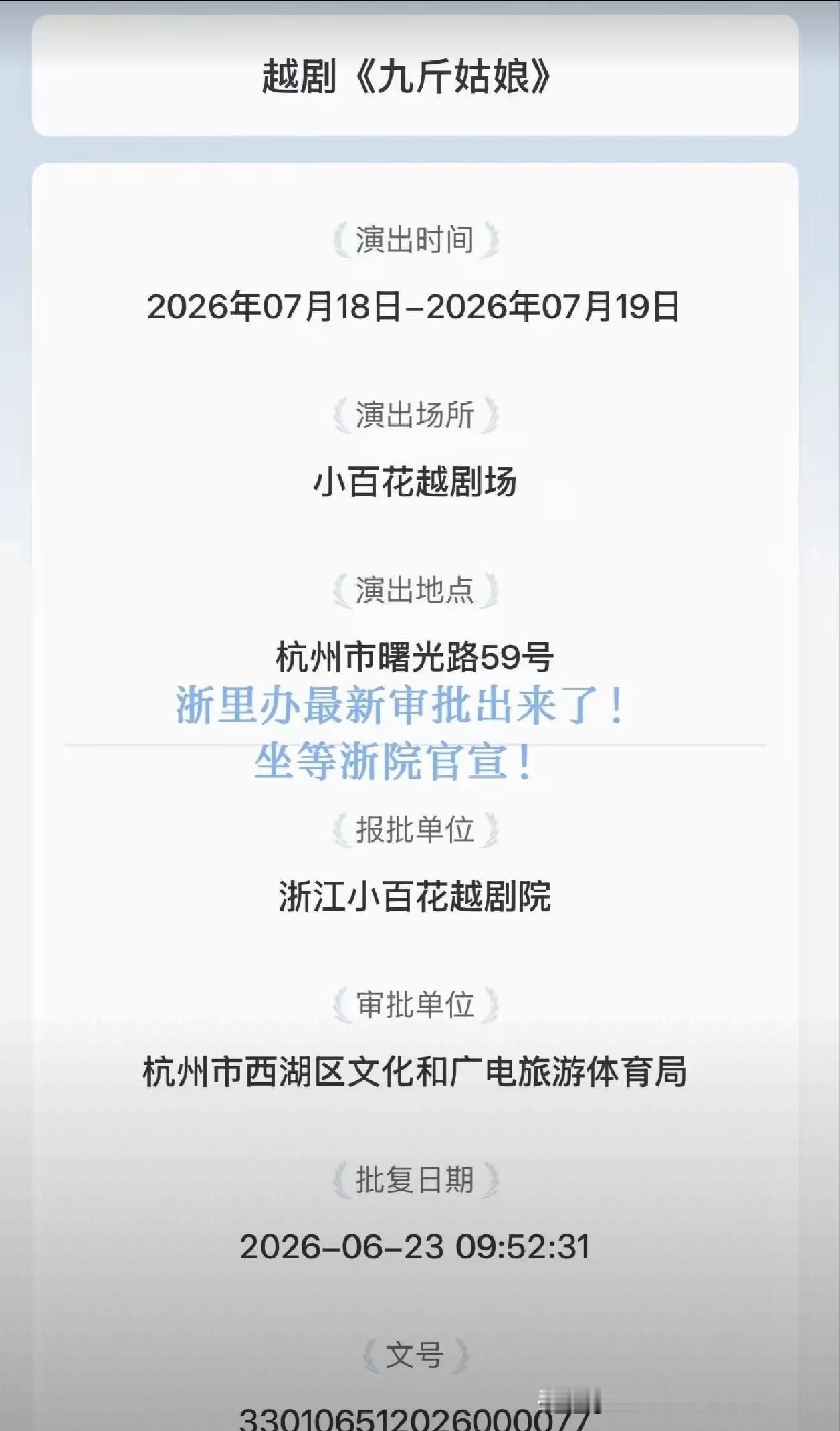 重磅官宣！李云霄×王滨梅，两代佳人同台传承百年《九斤姑娘》✨
 
浙里办审批正式