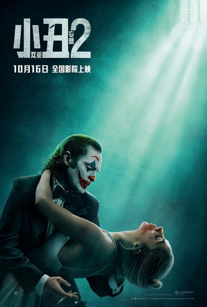 电影《小丑2：双重妄想》国内定档10月16日全国公映，比北美晚12天，不过国外的