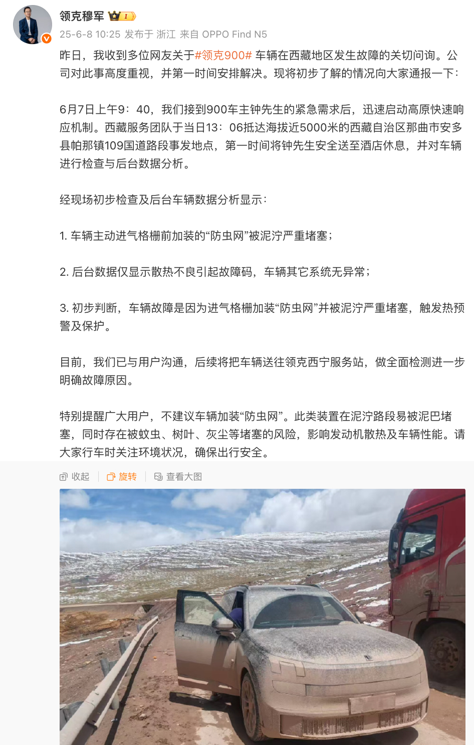 领克900车主加装“防虫网”在西藏地区导致车辆故障后，官方服务团队第一时间抵达帮