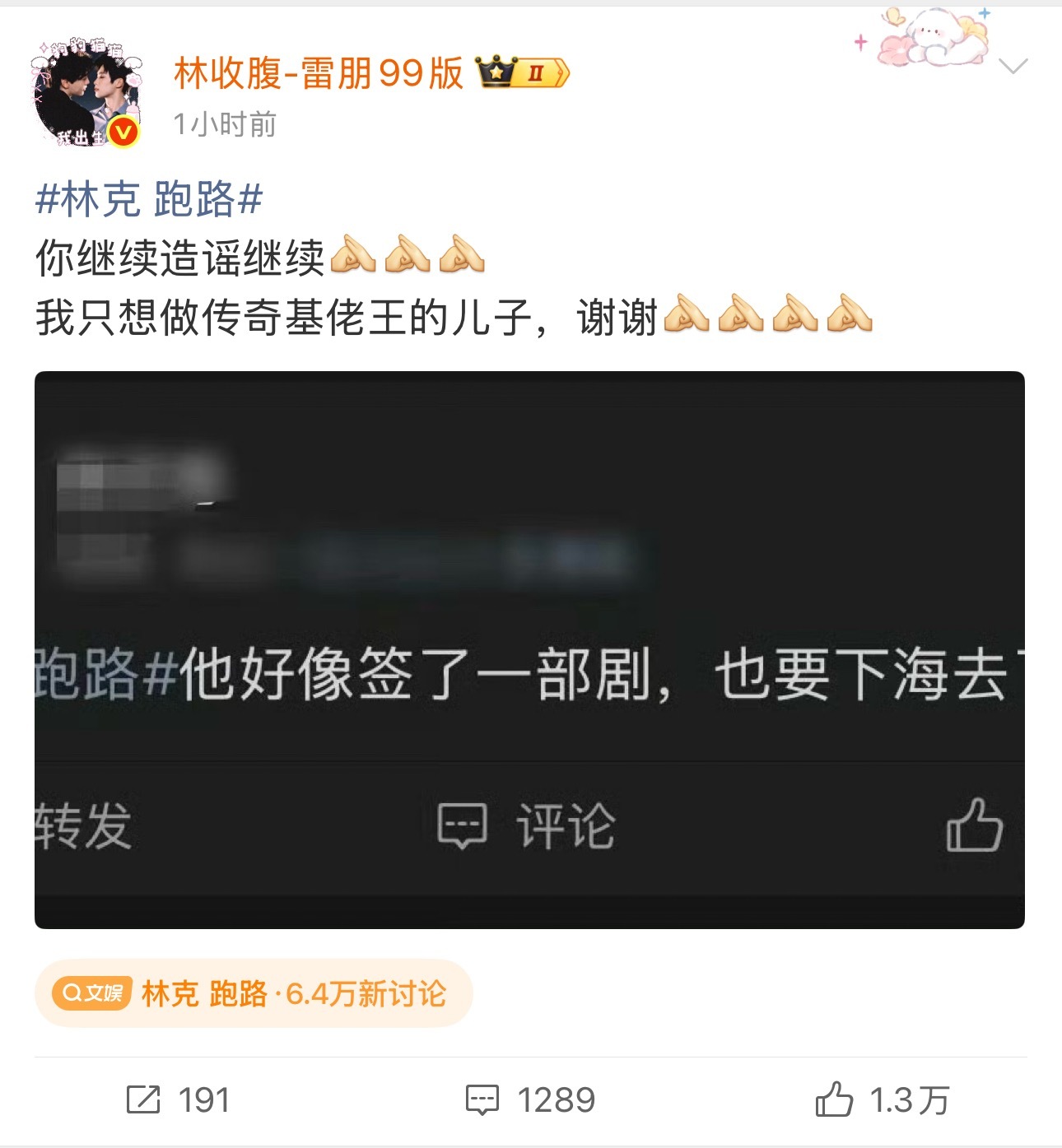 林克 跑路我笑不行了，一个cp大粉做成这样也是很牛了，比自担的rs还要高位林克回