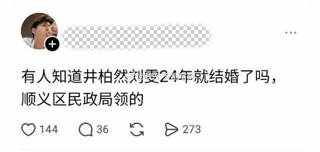 脆上又爆结婚🍉了 井柏然刘雯上次是王玉雯杨玏被爆在大兴登记，这次是爆井柏然刘雯