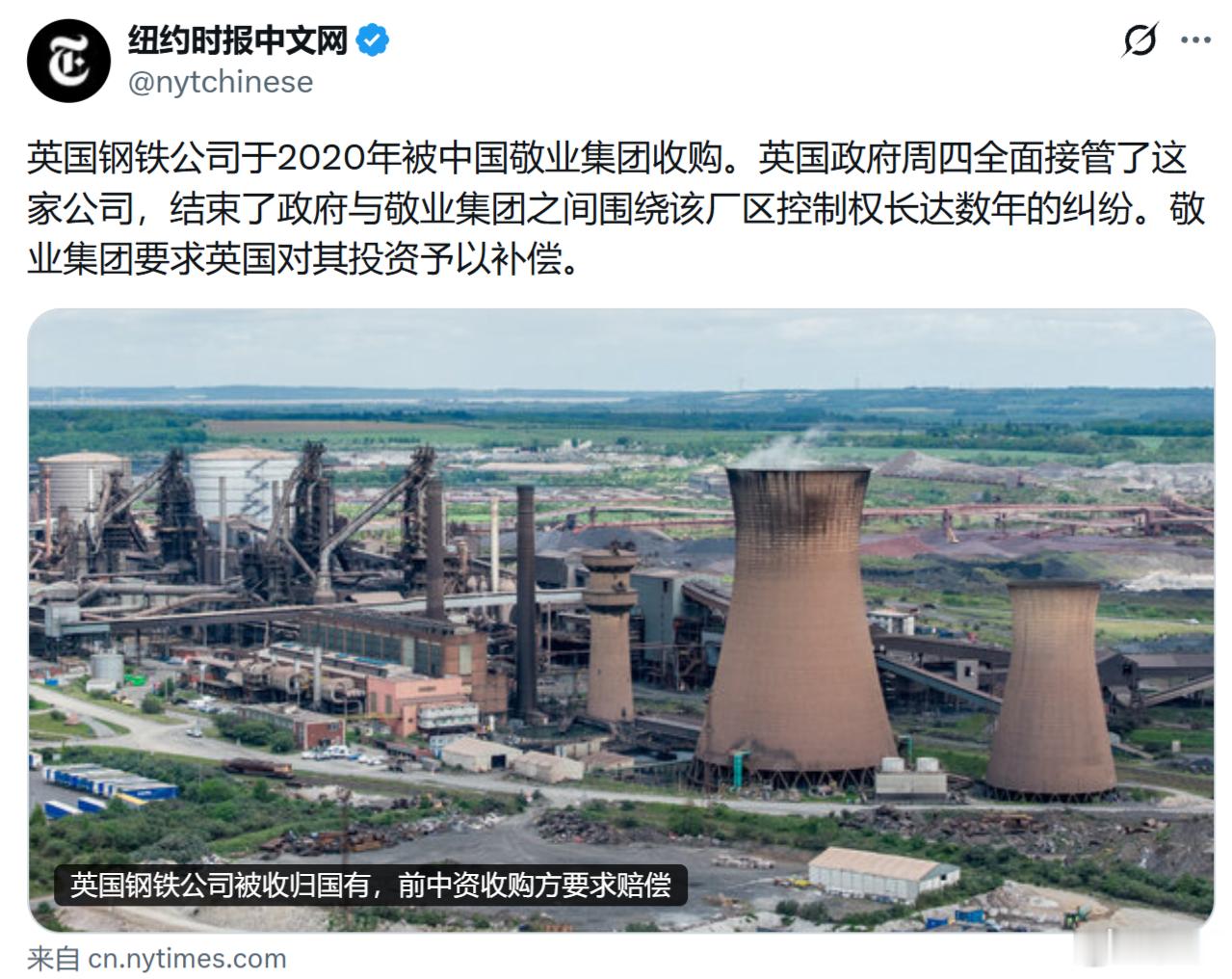 《纽约时报》：英国钢铁公司于2020年被中国敬业集团收购。英国政府周四全面接管了