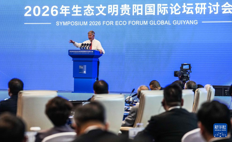 2026年生态文明贵阳国际论坛研讨会举行