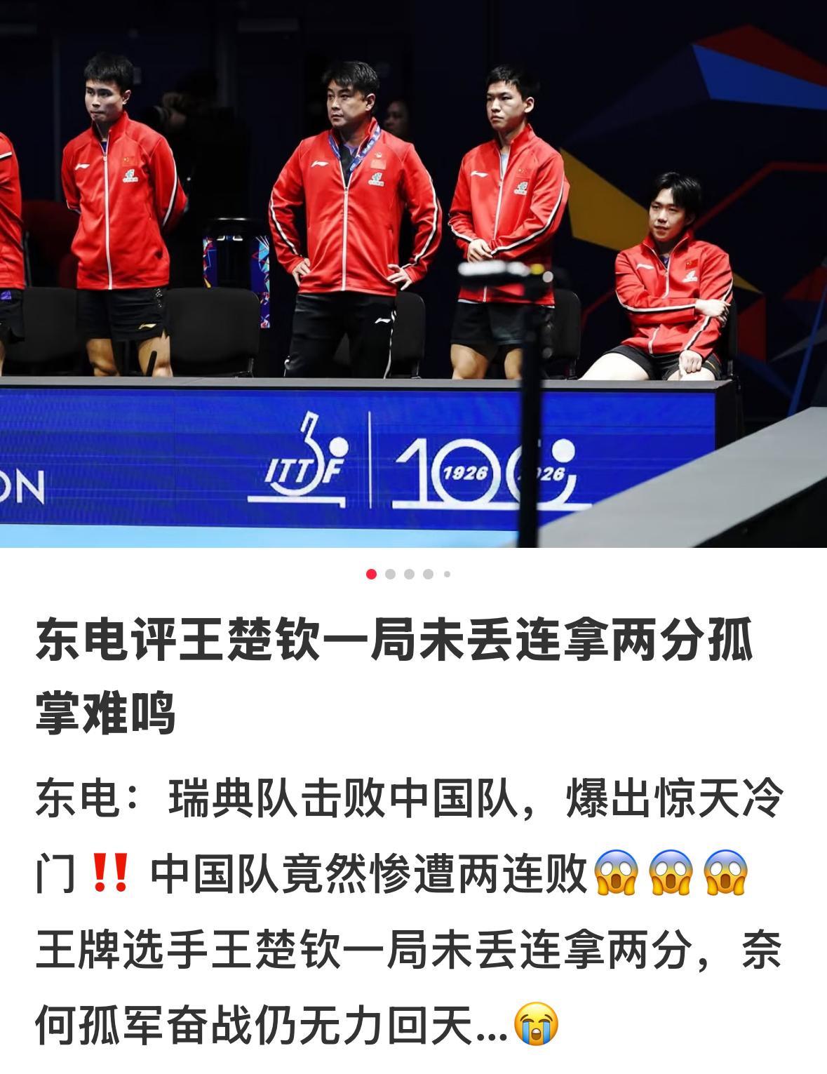 日媒评论伦敦世乒赛中国队2:3瑞典:王楚钦一局未丢，连拿两分却孤掌难鸣！
5月3