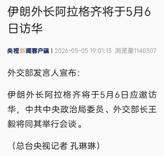 伊朗外长阿拉格齐将于明天访问中国，与王毅会谈。这次访问发生在中东局势最较劲的时刻