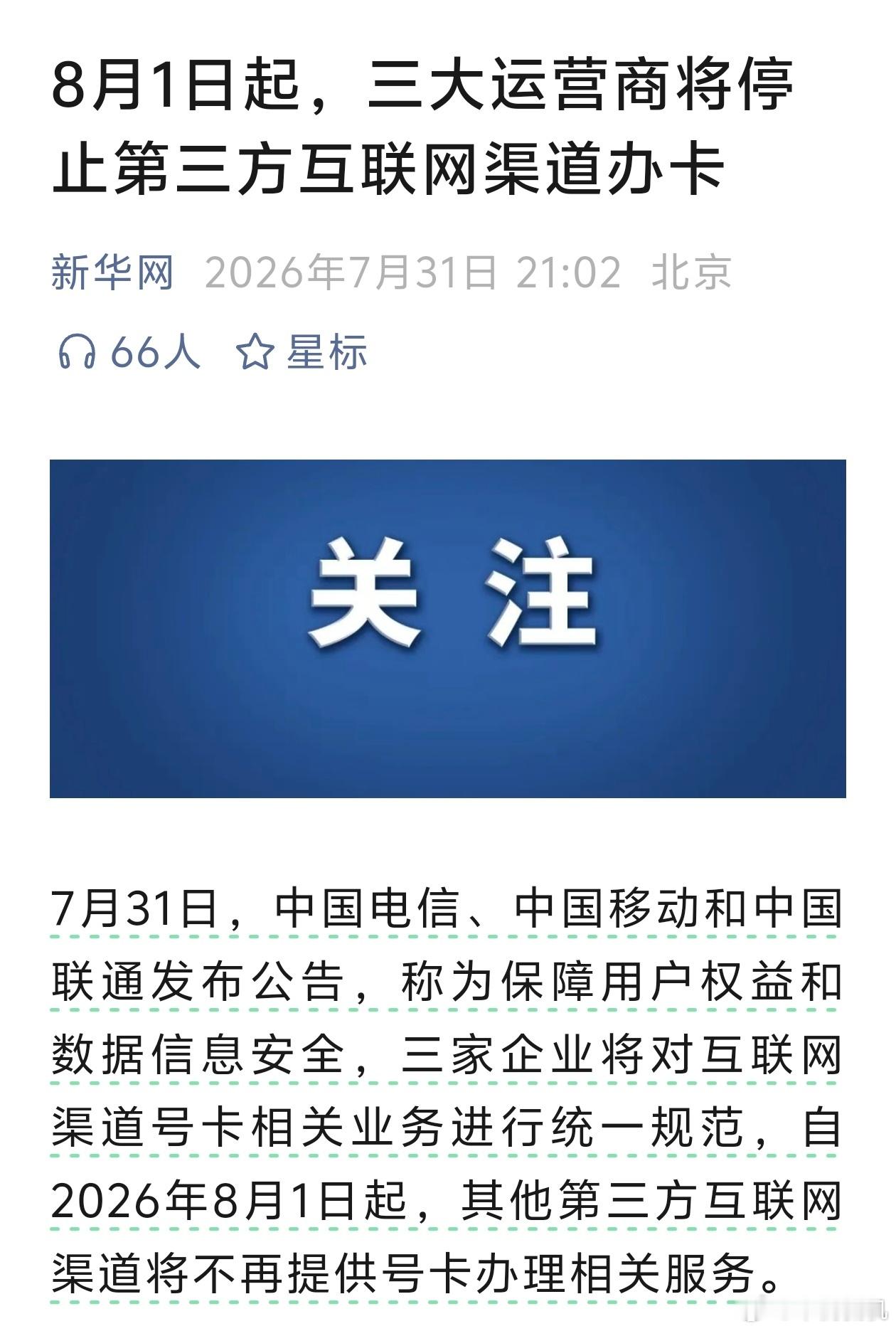 三大运营商发布公告 总而言之，以后那些什么大流量卡，低资费卡全都不会有了。三大运