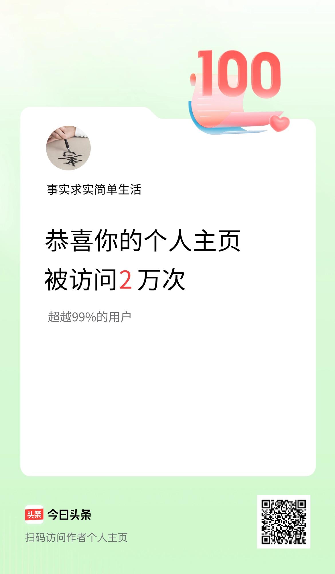 我的头条个人主页被访问2万次啦！
