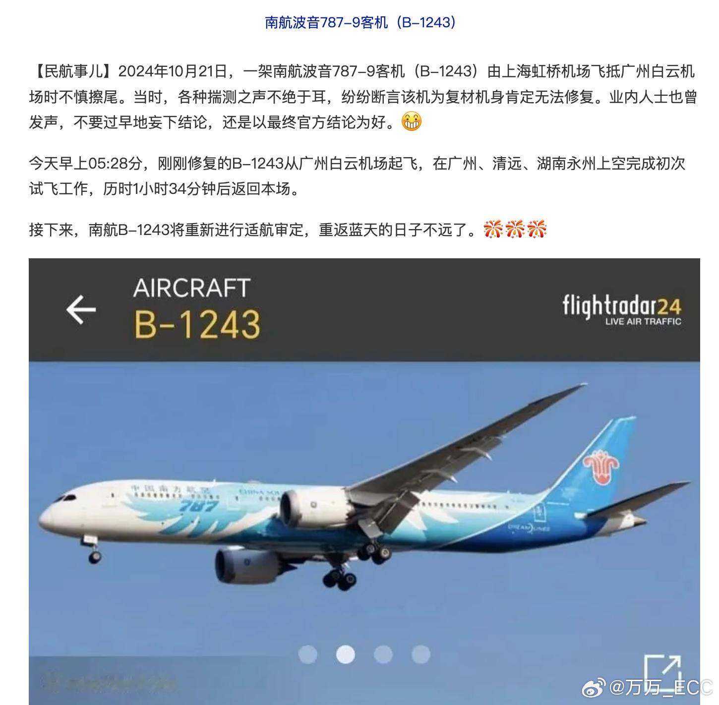 还记得南航擦尾事故的787么...已经修好而且开始运营了。有段时间，从白云机场起