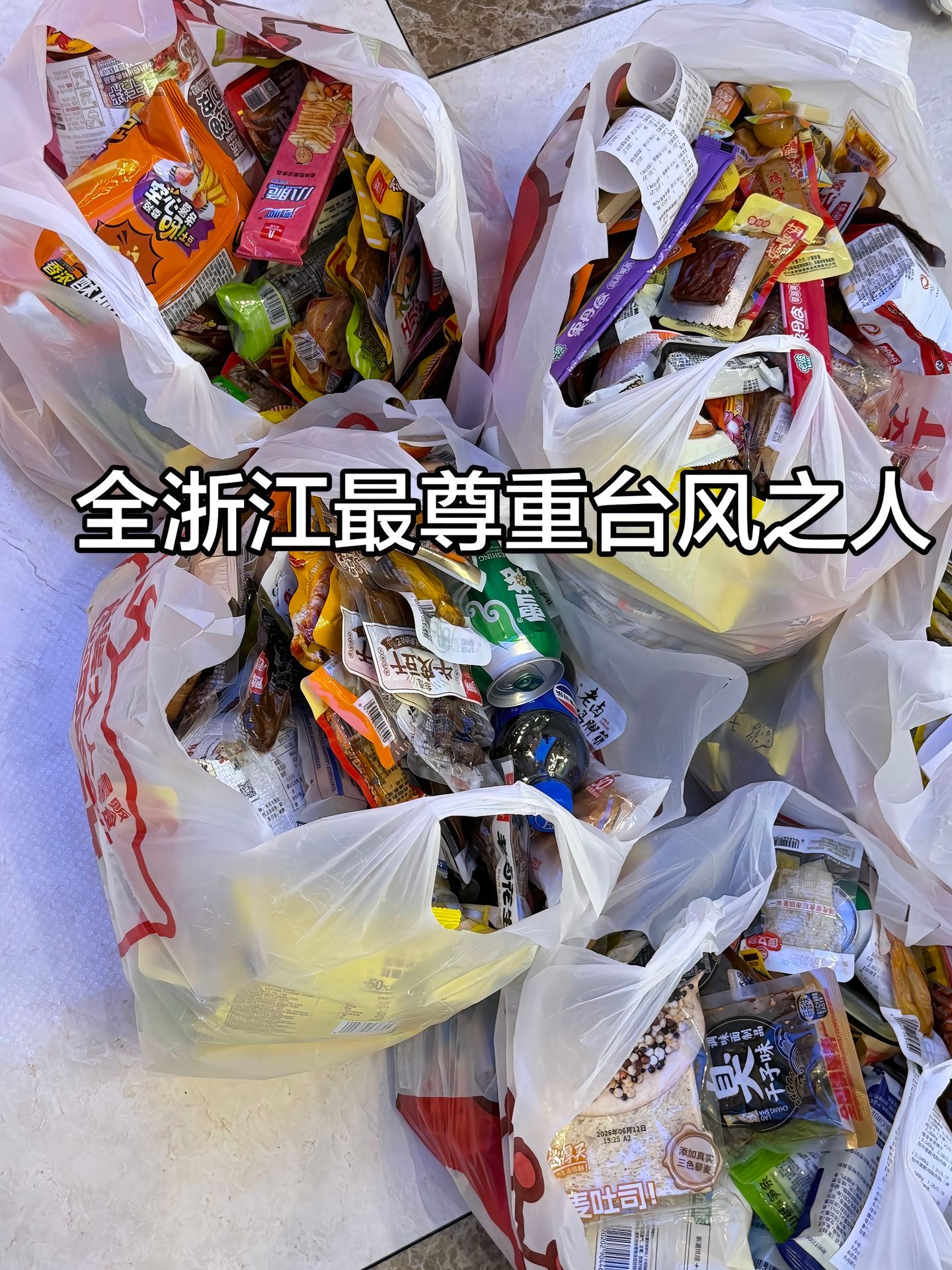 台风来了你们囤零食干啥你们最好不是在借台风犒劳自己 