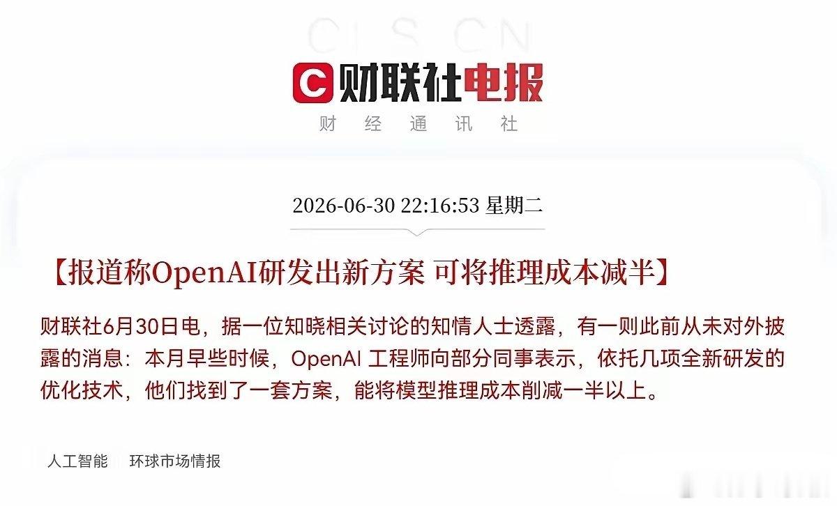 财联社爆出的这个消息太猛了！突发利好！据知情人士透露，OpenAI搞出了一套全新