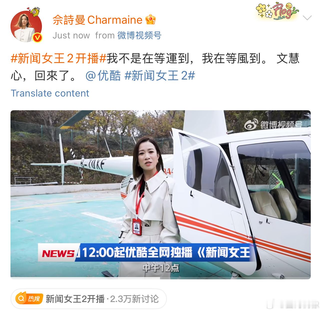 优酷把佘诗曼宠上天 👖这波完全杀疯了，佘诗曼乘坐直升机回归，霸总式应援让人狠狠