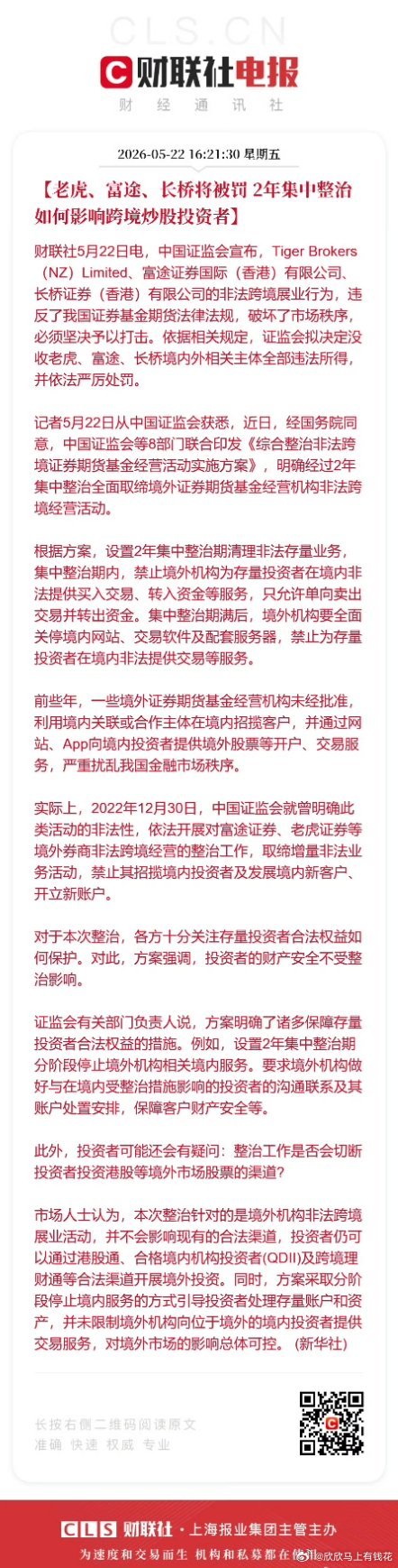 证监会拟对老虎富途长桥严厉处罚整治非法跨境证券期货基金经营活动【老虎、富途、长桥