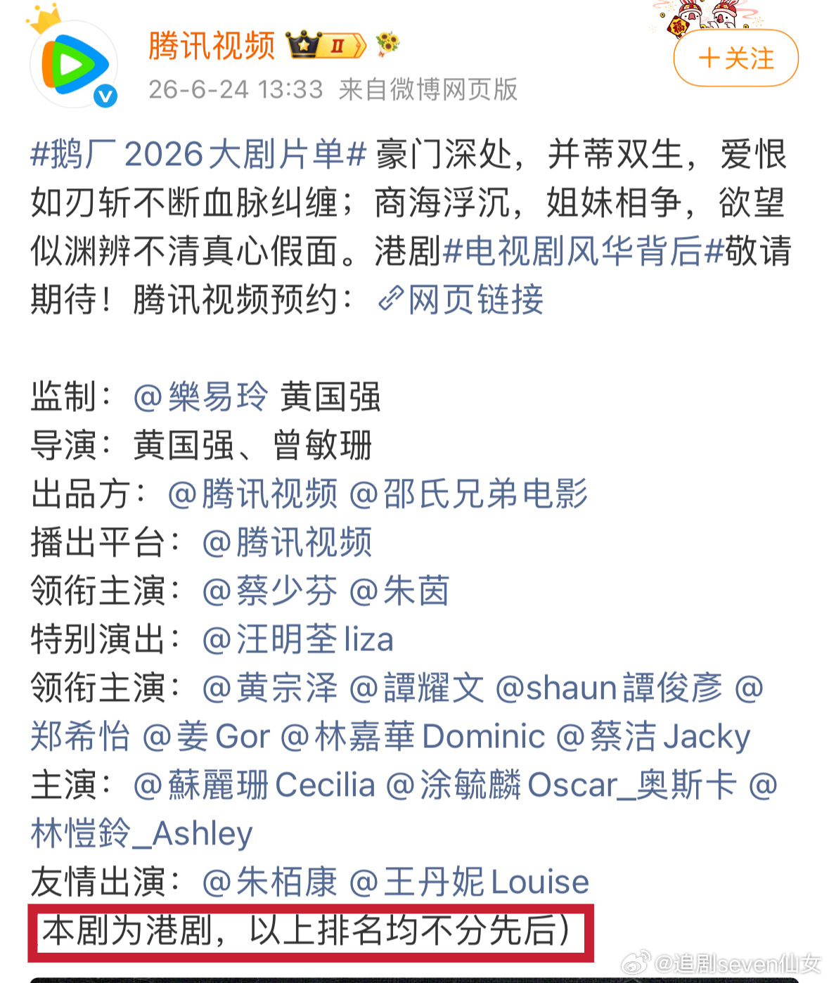 腾讯视频：港剧引入剧不受新规影响，排名不分先后，按戏份排的。大陆电影不受影响，港
