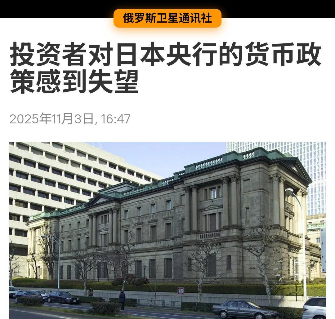 睁眼说瞎话！
有俄媒报道说，最近投资了对日本央行的货币政策感到失望。
看看人家日