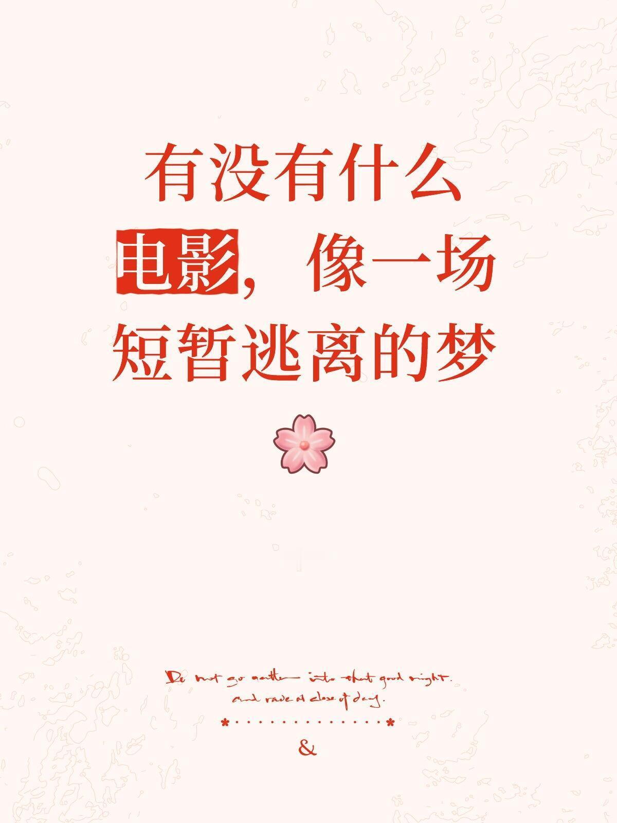 有没有什么电影，像一场短暂逃离的梦 
